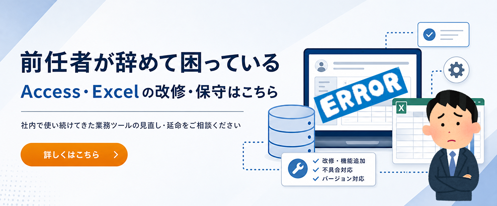 Access・Excelの保守・改修・引き継ぎ対応ページ