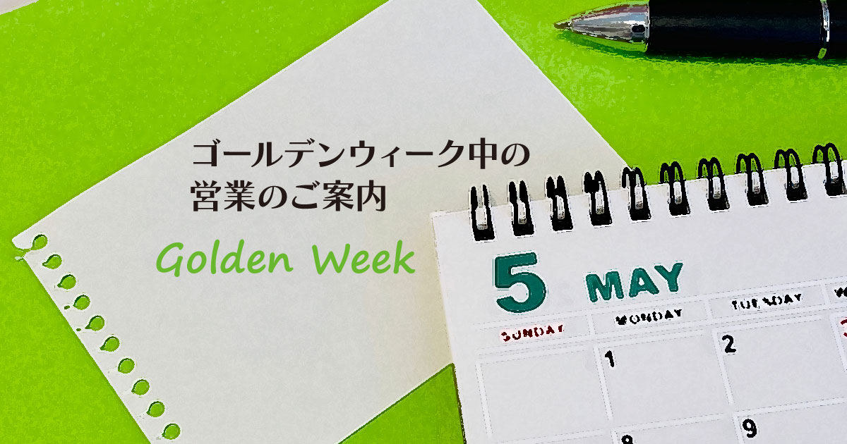 ゴールデンウィーク中の営業のご案内2023
