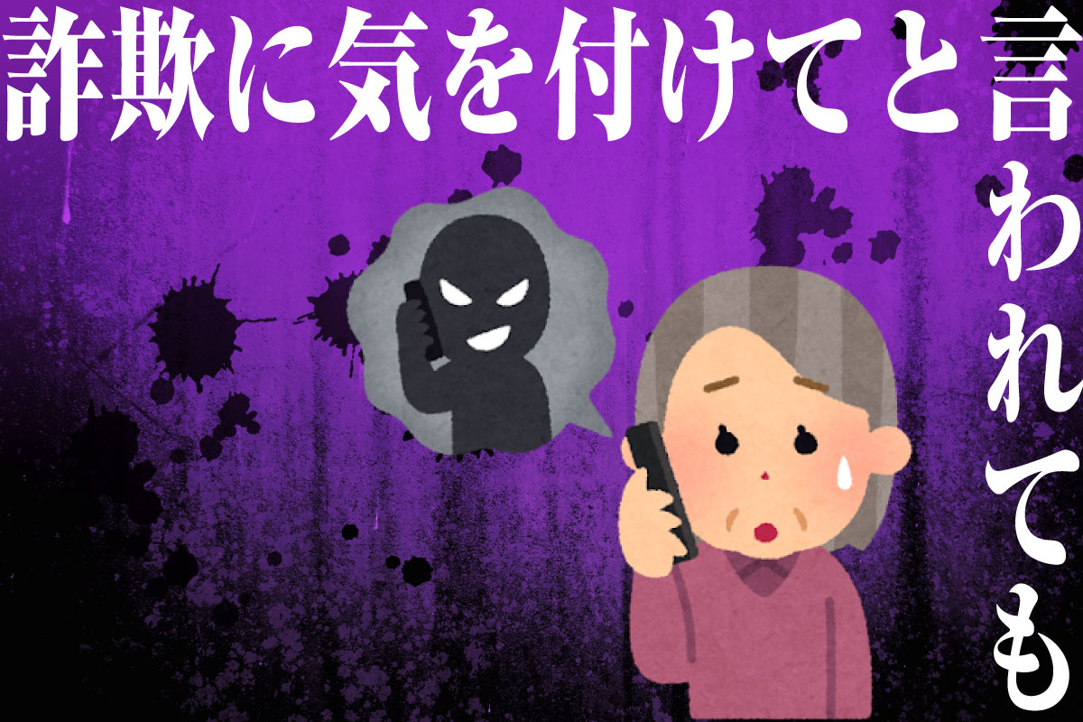 詐欺に気を付けても言われても