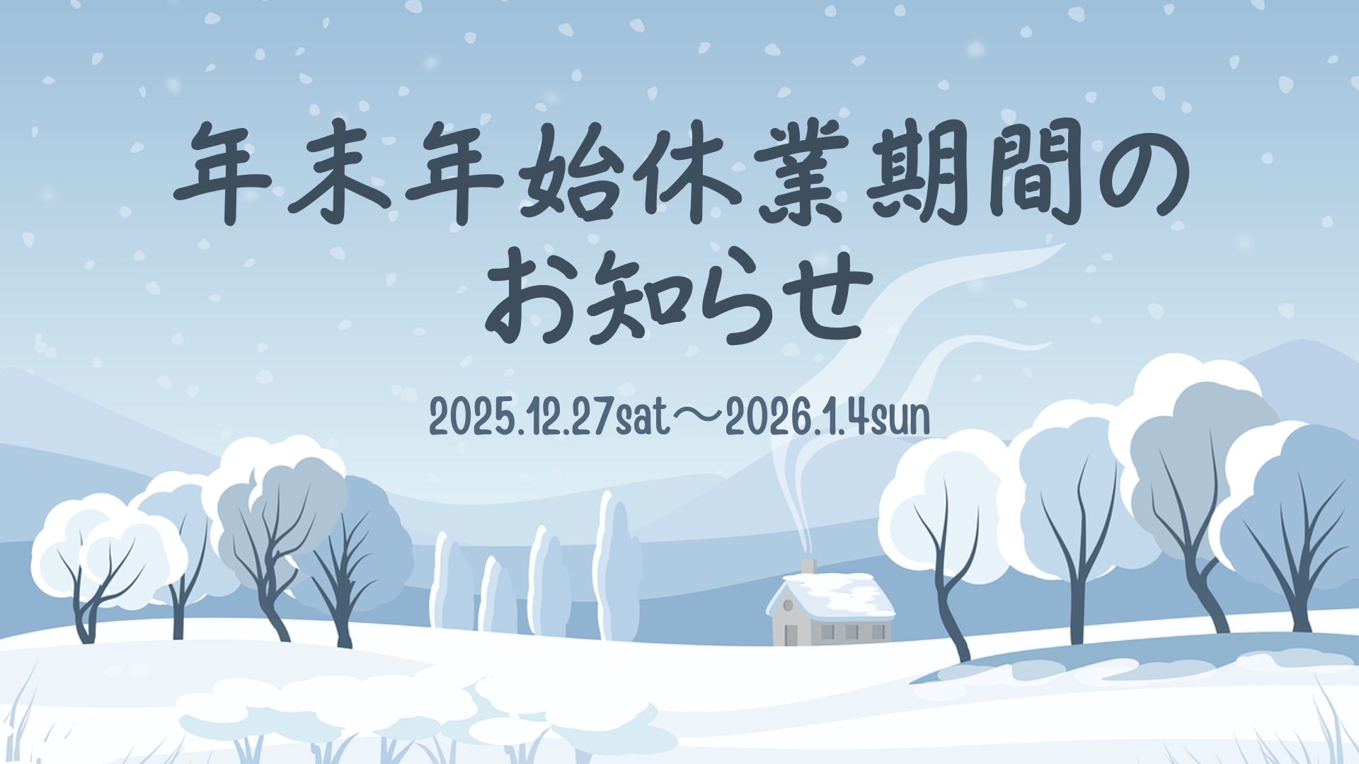 年末年始休業のお知らせ 2025-2026