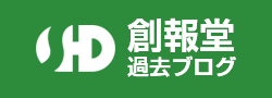 創報堂過去ブログ