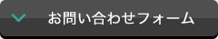 お問い合わせフォーム