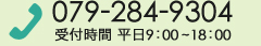 TEL:079-284-9304　受付時間　平日9:00～18:00