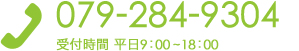 電話番号：079-284-9304　受付時間：平日9:00～18:00