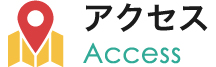 アクセス